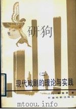 现代戏剧的理论与实践 2 1989 PDF电子版封面 710400064X J.L.斯泰恩著;郭健等译