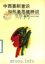 中西喜剧意识和形象思维辨识 1992 PDF电子版封面 7539606711 刘强著