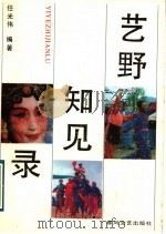 艺野知见录 1989 PDF电子版封面 7531302470 任光伟著