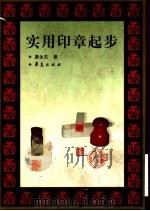 实用印章起步 1999 PDF电子版封面 7508015398 康永杰著