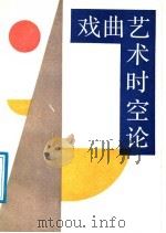 戏曲艺术时空论   1988  PDF电子版封面  7104000097  马也著 