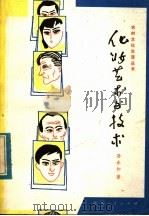 化妆艺术与技术 1984 PDF电子版封面 7094·380 孙永和著