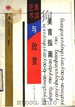 美育指南 表演艺术与欣赏 1991 PDF电子版封面 7201007068 郭力,石崇英编著