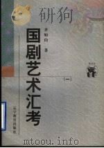 国剧艺术汇考 1 1998 PDF电子版封面 7538250417 齐如山著