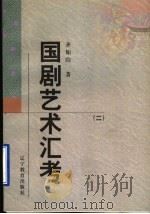 国剧艺术汇考   1998  PDF电子版封面  7538250417  齐如山著 