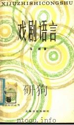 戏剧语言 1985 PDF电子版封面 8078·3475 马威著