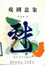 戏剧意象 1991 PDF电子版封面 7310004256 洪忠煌著