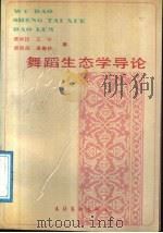 舞蹈生态学导论 1991 PDF电子版封面 7503907215 资华筠等著