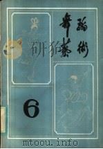 舞蹈艺术丛刊第6辑 1984 PDF电子版封面 8228·077 中国艺术研究院,舞蹈研究所编辑