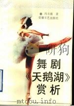 舞剧《天鹅湖》赏析 1991 PDF电子版封面 7539603798 冯斗南著