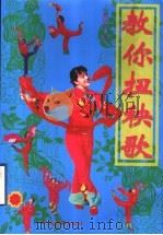 教你扭秧歌 1999 PDF电子版封面 750091802X 姜桂萍著