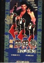 纽约霹雳舞:技巧与练习 1988 PDF电子版封面 7800351610 (美)m·霍尔曼著