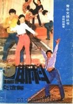 迪斯科·交谊舞 1985 PDF电子版封面 10368·34 郑祥瑞编著