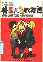 外国儿童歌舞选 1988 PDF电子版封面 7805530998 郭明达编译