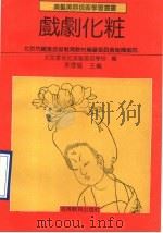 戏剧化妆   1990  PDF电子版封面  7040030152  李德权主编；北京蒙妮坦美发美容学校编；北京市职业技术教育教材 