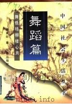 中国社会生活丛书 舞蹈篇 舞低杨柳楼心月 1999 PDF电子版封面 7806282653 韩养民,齐相潼主编;费秉勋著