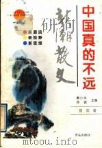 中国真的不远 1997 PDF电子版封面 7543615878 (美)简宛著
