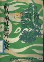 敦煌舞姿 1981 PDF电子版封面 8078·3238 吴曼英等编