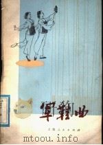 军鞋曲 三人舞 1977 PDF电子版封面 8171·1783 江西省井冈地区文艺工作团创作;耿迪群,欧阳维德编舞