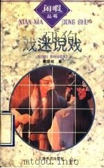 戏迷说戏 1997 PDF电子版封面 7806222278 秦绿枝著