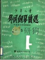 少年儿童外国钢琴曲选  5（1993 PDF版）