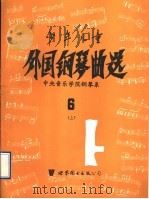 少年儿童外国钢琴曲选  6  上（1993 PDF版）