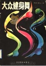 大众健身舞 1990 PDF电子版封面 7110016536 李金玲,黄立著
