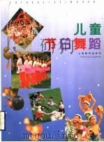 儿童节日舞蹈 1993 PDF电子版封面 7532034496 郭子徽等编著