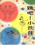 跳吧!  小伙伴   1983  PDF电子版封面  8078·3419  本社编 