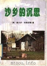 沙乡的沉思   1992  PDF电子版封面  7505804901  （美）利奥波德（Leopold，Aldo）著；侯文蕙译 