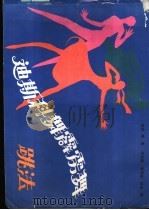 迪斯科舞霹雳舞跳法 1988 PDF电子版封面 7505904493 (日)笠井博著;洪光辉等译