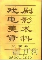 戏剧电影美术资料 家具 1987 PDF电子版封面 7102002467 马强等编绘