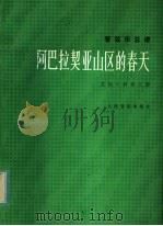 阿巴拉契亚山区的春天 管弦乐总谱 正谱本 1982 PDF电子版封面 8026·4028 科普兰(A.Glpland)曲