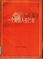 一个美国人在巴黎 交响诗 正谱本 1983 PDF电子版封面 8026·4106 (美)格什文(G.Gershwin)曲