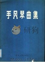 手风琴曲集   1991  PDF电子版封面  7810280245  王树声，任丽宏编 