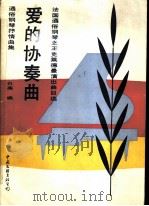 爱的协奏曲 法国通俗钢琴之王克莱德曼演出曲目选 1987 PDF电子版封面 7505900986 白燕编