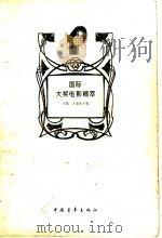 国际大奖电影精萃 1997 PDF电子版封面 7500623526 周斌,许道明主编