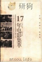 17年电影集萃  1949-1966   1997  PDF电子版封面  7531416131  李德戈，赵爱明主编 