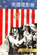 电影一百年名作精选丛书  美国电影卷   1993  PDF电子版封面  7561709773  李亦中，吕晓明主编 