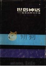 世俗神话:电影的野性思维 1991 PDF电子版封面 7106005037 (匈)伊芙特·皮洛著;崔君衍译