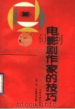 电影剧作家的技巧   1990  PDF电子版封面  710600197X  （苏）伊·瓦依斯菲尔德著；伍菡卿，罗慧生译 