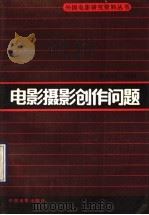 电影摄影创作问题   1990  PDF电子版封面  7106002690  罗晓风选编 