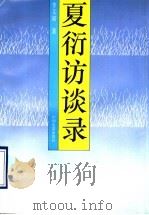 夏衍访谈录   1993  PDF电子版封面  7106008370  李文斌著 