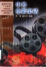 中外电影史话 1999 PDF电子版封面 7536641826 肖章,戴中孚编著