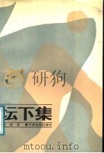 坛下集 1987 PDF电子版封面 8061·3170 余倩著