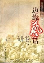 边缘艺话 1999 PDF电子版封面 7503311258 李洋著