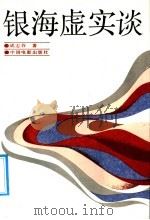 银海虚实谈 1992 PDF电子版封面 710600006X 成志谷著