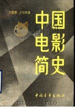 中国电影简史 1990 PDF电子版封面 7500603665 许道明,沙似鹏著