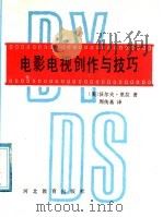 电影电视创作与技巧   1991  PDF电子版封面  7543408910  （美）沃尔夫·里拉著；周传基译 