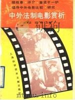 中外法制电影赏析 1991 PDF电子版封面 7805138052 谈大玉,沈栖主编